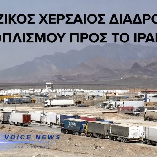 (ΒΙΝΤΕΟ) Χερσαίος διάδρομος Κίνας προς το Ιράν μέσω Πακιστάν – Αναφορές για μεταφορά drone και πυρομαχικών