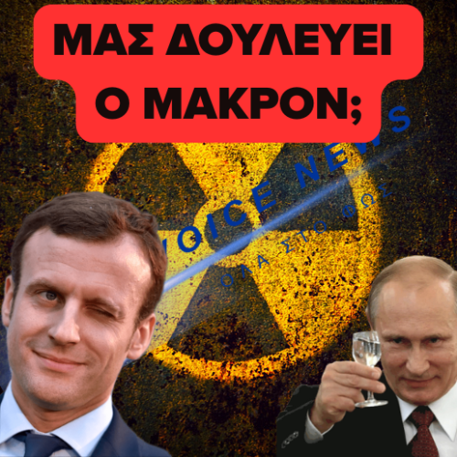 «ΒΟΜΒΑ» από την Greenpeace – Κάνει η Γαλλία εμπόριο «ΠΥΡΗΝΙΚΩΝ ΥΛΙΚΩΝ» με τη Ρωσία;