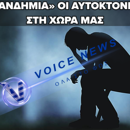 «ΘΕΡΙΖΟΥΝ» ΟΙ ΑΥΤΟΚΤΟΝΙΕΣ ΣΤΗΝ ΕΛΛΑΔΑ – ΤΙ ΛΕΝΕ ΟΙ ΑΡΙΘΜΟΙ