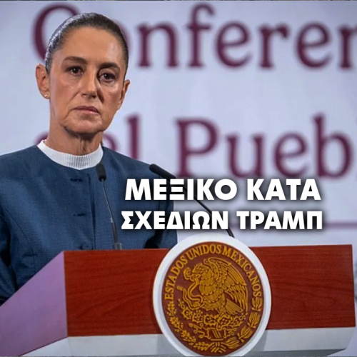 Η πρόεδρος του Μεξικού καταδικάζει ξένη παρέμβαση εν μέσω κλιμάκωσης ΗΠΑ-Βενεζουέλας