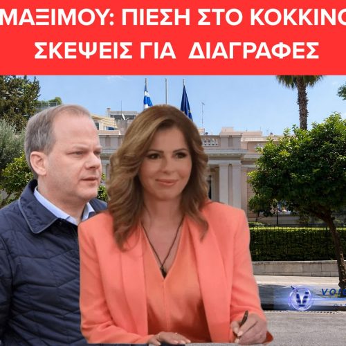 ΣΚΑΝΔΑΛΟ ΟΠΕΚΕΠΕ: ΣΕ ΤΡΟΧΙΑ ΔΙΑΓΡΑΦΗΣ Ο ΚΑΡΑΜΑΝΛΗΣ – ΤΟ ΜΑΞΙΜΟΥ ΜΕΤΡΑ ΤΟ ΠΟΛΙΤΙΚΟ ΚΟΣΤΟΣ