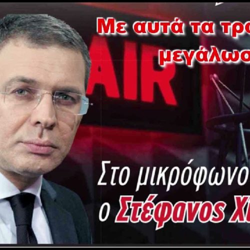 25/01/2026 – ΜΕ ΑΥΤΑ ΤΑ ΤΡΑΓΟΥΔΙΑ ΜΕΓΑΛΩΣΑ – ΑΦΙΕΡΩΜΑ ΣΤΟΝ ΤΟΛΗ ΒΟΣΚΟΠΟΥΛΟ, Η ΑΓΝΩΣΤΗ ΖΩΗ – MAXH FM