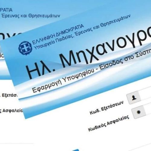 Μηχανογραφικό 2025: Χαμηλόβαθμα Τμήματα με υψηλές επαγγελματικές προοπτικές