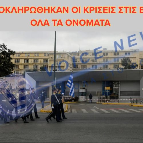 OΟΛΟΚΛΗΡΩΘΗΚΑΝ ΟΙ ΚΡΙΣΕΙΣ ΣΤΙΣ Ε.Δ. ΟΛΑ ΤΑ ΟΝΟΜΑΤΑ - 1