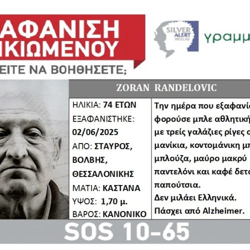 «ΣΥΝΑΓΕΡΜΟΣ» στη Θεσσαλονίκη – «ΕΞΑΦΑΝΙΣΗ» ηλικιωμένου που ήρθε για διακοπές