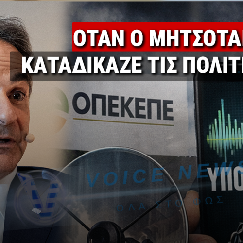 ΤΑ ΠΡΟΦΗΤΙΚΑ ΛΟΓΙΑ ΤΟΥ ΚΥΡΙΑΚΟΥ ΜΗΤΣΟΤΑΚΗ… – ΟΤΑΝ Ο ΙΔΙΟΣ ΚΑΤΑΔΙΚΑΖΕ ΤΙΣ ΠΟΛΙΤΙΚΕΣ ΤΟΥ