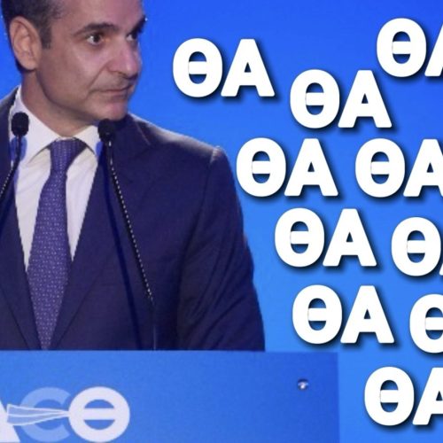 Υποσχέσεις επί υποσχέσεων: Στη ΔΕΘ ο πρωθυπουργός παρουσίασε το νέο παραμύθι!