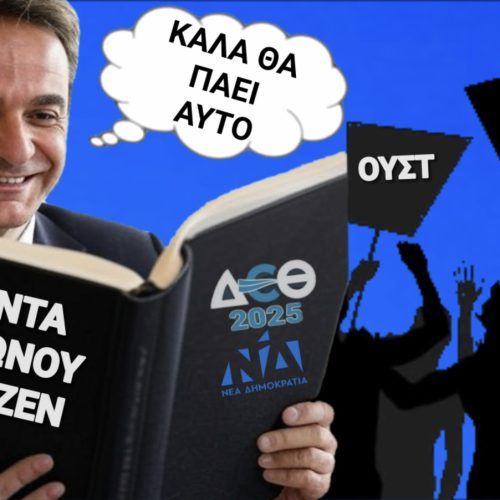 Μητσοτάκης στην Έκθεση! Ξεκινάει η παράσταση «Ο γύρος του ψέματος σε 80 λεπτά»! Από το τάξιμο σπίτι δε χάλασε! από το δόσιμο χάλασε!