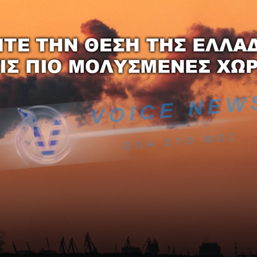 Οι πιο μολυσμένες χώρες του κόσμου το 2025 – Η θέση της Ελλάδας