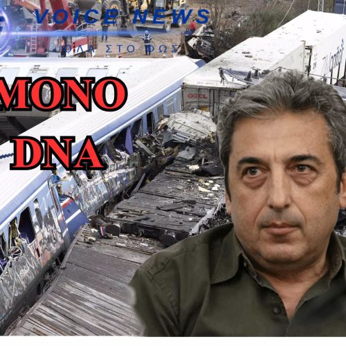 ΤΕΜΠΗ: ΣΥΝΕΧΙΖΕΤΑΙ Η ΚΟΡΟΙΔΙΑ! ΝΑΙ ΣΤΗΝ ΕΚΤΑΦΗ ΤΟΥ ΓΙΟΥ ΤΟΥ ΑΣΛΑΝΙΔΗ ΑΛΛΑ ΜΟΝΟ ΓΙΑ DNA! ΤΡΕΜΟΥΝ ΤΙΣ ΤΟΞΙΚΟΛΟΓΙΚΕΣ!