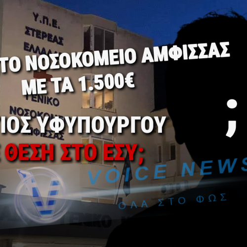 «ΝΤΡΟΠΗ!! ΓΙΟΣ ΥΦΥΠΟΥΡΓΟΥ ΜΕ ΘΕΣΗ ΣΤΟ ΕΣΥ; – ΦΩΝΕΣ ΚΑΙ ΕΡΩΤΗΜΑΤΑ» (ΑΠΟΚΛΕΙΣΤΙΚΕΣ ΠΛΗΡΟΦΟΡΙΕΣ)