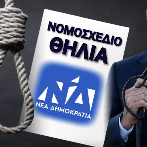 Νομοσχέδιο τρόμου: Η Νέα Δημοκρατία σφίγγει την θηλιά! ΠΡΙΝ ΦΥΓΕΙ ΘΑ ΤΑ ΚΑΨΕΙ ΟΛΑ!