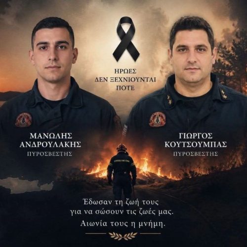 Τελευταίο αντίο στους δύο πυροσβέστες που έχασαν τη ζωή τους στη φωτιά στο Ρέθυμνο – Σήμερα οι κηδείες τους