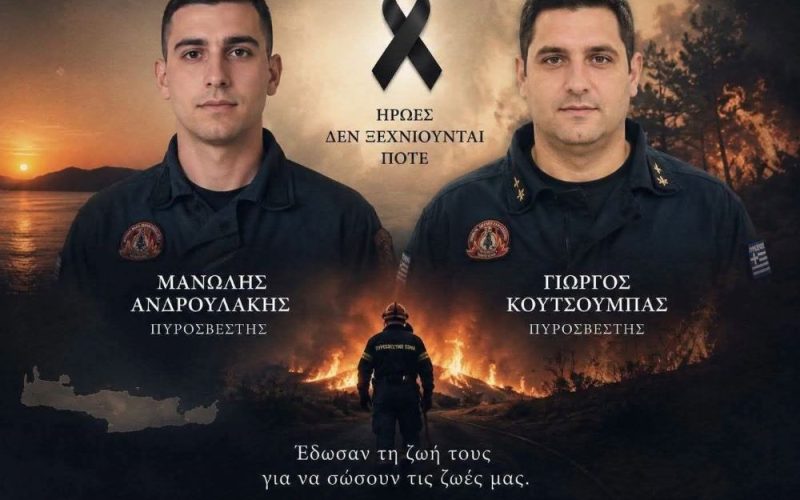 Τελευταίο αντίο στους δύο πυροσβέστες που έχασαν τη ζωή τους στη φωτιά στο Ρέθυμνο – Σήμερα οι κηδείες τους