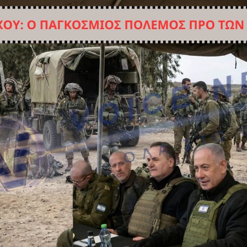 Ο ΝΕΤΑΝΙΑΧΟΥ ΔΙΕΤΑΞΕ ΤΟΝ ΣΤΡΑΤΟ ΤΟΥ ΝΑ ΕΙΝΑΙ ΠΡΟΕΤΟΙΜΑΣΜΕΝΟΣ ΓΙΑ ΤΑ ΕΠΟΜΕΝΑ ΤΕΣΣΕΡΑ ΧΡΟΝΙΑ ΓΙΑΤΙ Ο ΠΑΓΚΟΣΜΙΟΣ ΠΟΛΕΜΟΣ ΕΙΝΑΙ ΠΡΟ ΤΩΝ ΠΥΛΩΝ