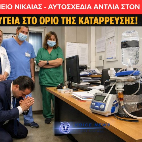 ΝΤΡΟΠΗ! ΑΔΩΝΙ ΤΙ ΧΑΛΙΑ ΕΙΝΑΙ ΑΥΤΑ; – ΑΥΤΟΣΧΕΔΙΑ ΑΝΤΛΙΑ ΣΤΟΝ ΑΞΟΝΙΚΟ – Η ΥΓΕΙΑ ΣΤΟ ΟΡΙΟ ΤΗΣ ΚΑΤΑΡΡΕΥΣΗΣ (BINTEO)