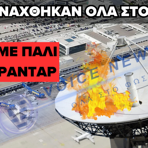 ΜΑΣ ΕΙΧΑΝ ΠΡΟΕΙΔΟΠΟΙΗΣΕΙ – ΝΕΑ ΒΛΑΒΗ ΣΤΑ ΡΑΝΤΑΡ ΤΟΥ ΕΛ. ΒΕΝΙΖΕΛΟΣ