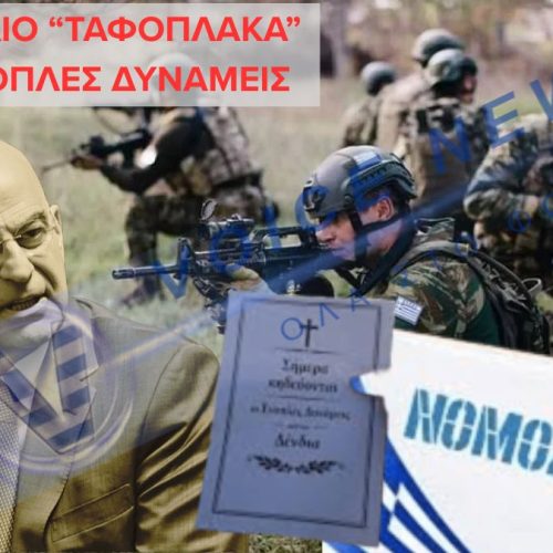 ΝΟΜΟΣΧΕΔΙΟ ΔΕΝΔΙΑ: ΣΙΩΠΗΛΗ ΑΜΦΙΣΒΗΤΗΣΗ ΣΤΗ ΝΔ, ΑΝΟΙΧΤΗ ΣΥΓΚΡΟΥΣΗ ΜΕ ΤΟΥΣ ΣΤΡΑΤΙΩΤΙΚΟΥΣ