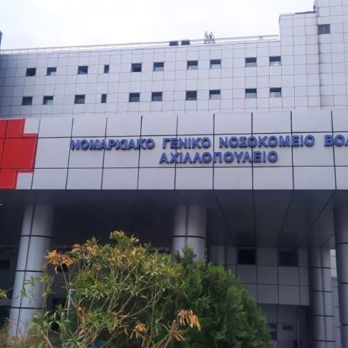 Αγωγή “μαμούθ” για ιατρικό λάθος κατά του Νοσοκομείου Βόλου – Γυναίκα ισχυρίζεται ότι επέμβαση ρουτίνας έγινε Γολγοθάς