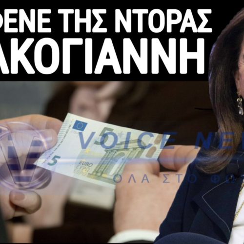ΤΟ ΤΕΡΜΑΤΗΣΕ Η ΝΤΟΡΑ! ΠΡΟΤΕΙΝΕΙ 5€/ΜΗΝΑ ΡΕΦΕΝΕ ΓΙΑ ΓΙΑΤΡΟΥΣ, ΑΣΤΥΝΟΜΙΚΟΥΣ ΚΑΙ ΔΑΣΚΑΛΟΥΣ ΣΤΑ ΝΗΣΙΑ!