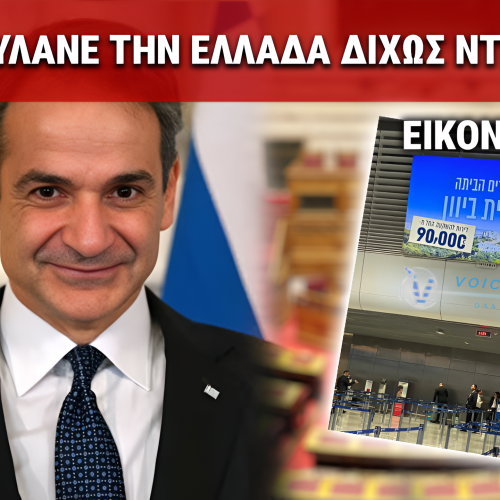 «ΠΩΛΕΙΤΑΙ Η ΕΛΛΑΣ»: ΝΤΡΟΠΙΑΣΤΗΚΕΣ ΕΙΚΟΝΕΣ ΣΤΟ «ΕΛΕΥΘΕΡΙΟΣ ΒΕΝΙΖΕΛΟΣ»