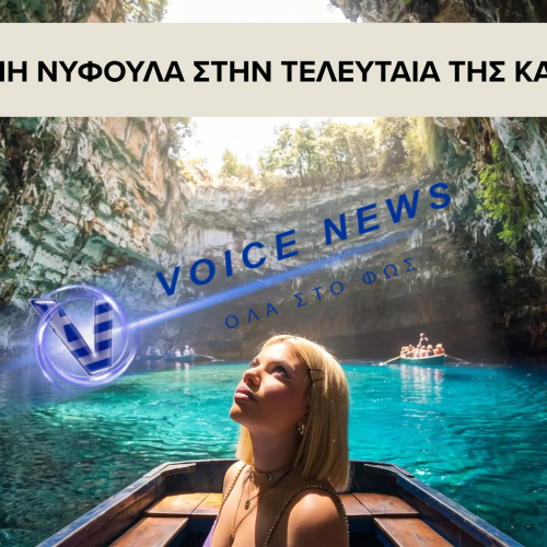 ΤΡΑΓΩΔΙΑ ΣΤΗΝ ΚΕΦΑΛΟΝΙΑ: «ΑΝΤΙ ΓΙΑ ΤΟΝ ΓΑΜΠΡΟ, ΣΕ ΠΑΩ ΣΤΟΝ ΧΑΡΟ» – ΡΑΓΙΖΕΙ ΚΑΡΔΙΕΣ Ο ΠΑΤΕΡΑΣ ΤΗΣ ΜΥΡΤΟΥΣ