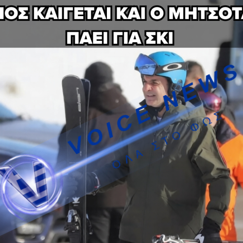 ΣΤΗΝ ΑΤΤΙΚΗ ΟΙ ΠΟΛΙΤΕΣ ΜΕΤΡΑΝΕ ΑΚΟΜΑ ΤΙΣ ΠΛΗΓΕΣ ΤΟΥΣ ΚΑΙ Ο ΜΗΤΣΟΤΑΚΗΣ ΠΗΓΕ ΚΑΛΑΒΡΥΤΑ ΓΙΑ…ΣΚΙ!