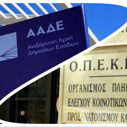 «Μαζί τα δηλώσαμε…» – Αυτές είναι οι ευθύνες της ΑΑΔΕ για το σκάνδαλο ΟΠΕΚΕΠΕ