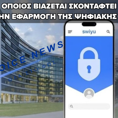 ΨΗΦΙΑΚΗ ΤΑΥΤΟΤΗΤΑ: Η ΕΛΒΕΤΙΚΗ ΟΜΟΣΠΟΝΔΙΑΚΗ ΥΠΗΡΕΣΙΑ ΕΛΕΓΧΟΥ ΠΡΟΕΙΔΟΠΟΙΕΙ ΓΙΑ ΒΙΑΣΤΙΚΗ ΕΦΑΡΜΟΓΗ