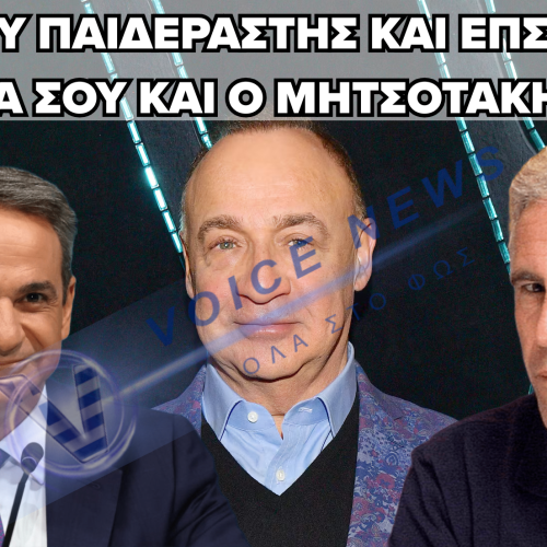 ΦΑΚΕΛΟΙ ΕΠΣΤΑΪΝ: ΤΙΜΗΤΙΚΟ ΔΙΑΒΑΤΗΡΙΟ ΑΠΟ ΤΟΝ ΜΗΤΣΟΤΑΚΗ ΣΕ ΕΜΠΛΕΚΟΜΕΝΟ ΕΠΙΧΕΙΡΗΜΑΤΙΑ