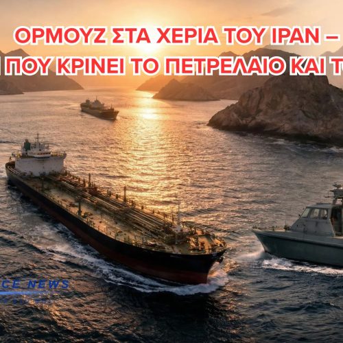 ΣΚΛΗΡΗ ΑΠΑΝΤΗΣΗ ΙΡΑΝ ΣΤΟ ΣΧΕΔΙΟ ΤΡΑΜΠ: «ΘΕΛΟΥΜΕ ΚΥΡΙΑΡΧΙΑ ΣΤΑ ΣΤΕΝΑ ΤΟΥ ΟΡΜΟΥΖ»