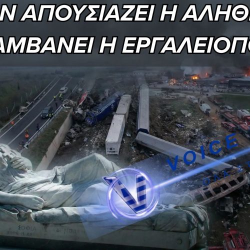 Εργαλειοποίηση του πόνου: Η ρητορική των τραγωδιών στην Ελλάδα