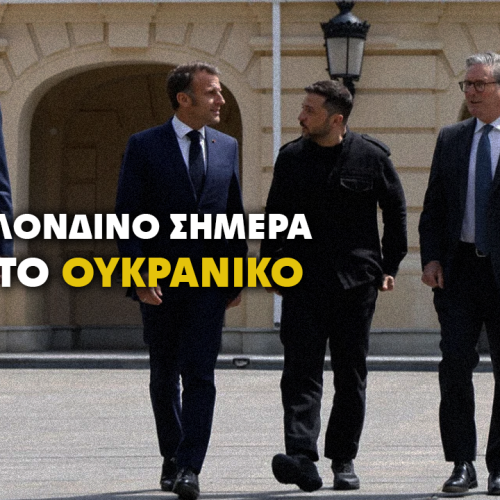 Διπλωματικό σταυροδρόμι στο Λονδίνο: Η Ευρώπη θέτει όρους για την ειρήνευση στην Ουκρανία