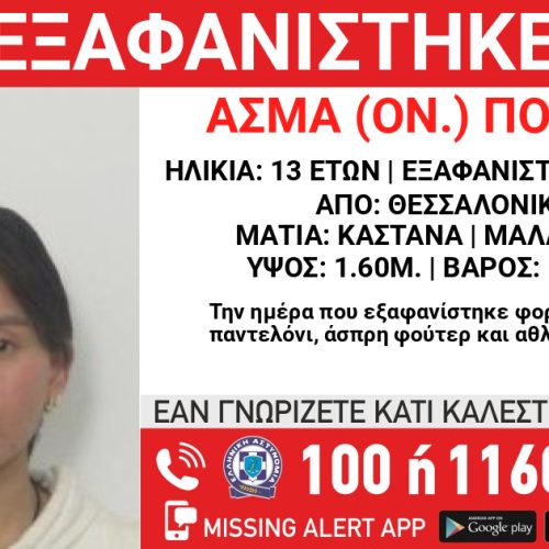 Εξαφάνιση 13χρονης στη Θεσσαλονίκη – Έκκληση για πληροφορίες
