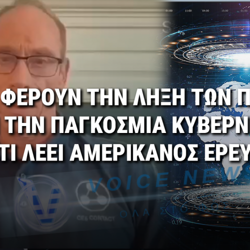 ΑΜΕΡΙΚΑΝΟΣ ΕΡΕΥΝΗΤΗΣ ΑΠΟΚΑΛΥΠΤΕΙ: «ΕΤΣΙ ΘΑ ΦΕΡΟΥΝ ΤΗΝ ΛΗΞΗ ΤΩΝ ΠΟΛΕΜΩΝ ΚΑΙ ΤΗΝ ΠΑΓΚΟΣΜΙΑ ΚΥΒΕΡΝΗΣΗ» ( ΒΙΝΤΕΟ ΜΕ ΥΠΟΤΙΤΛΟΥΣ)