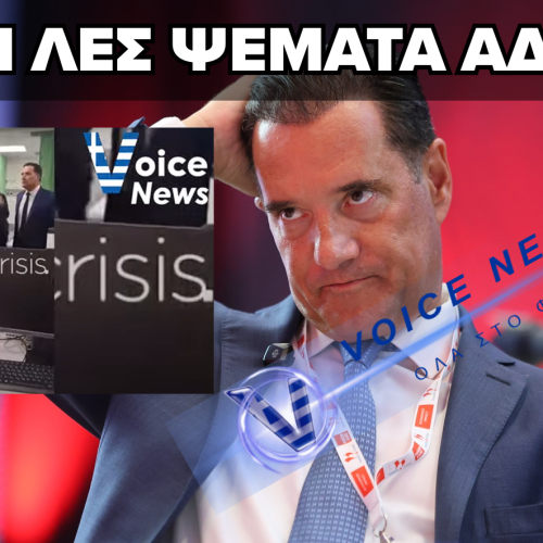 ΝΕΑ ΚΩΛΟΤΟΥΜΠΑ ΑΔΩΝΙ – «ΔΕΝ ΔΙΕΤΑΞΑ ΤΗ ΣΥΛΛΗΨΗ ΤΟΥ ΓΙΑΤΡΟΥ ΣΤΗ ΝΙΚΑΙΑ»