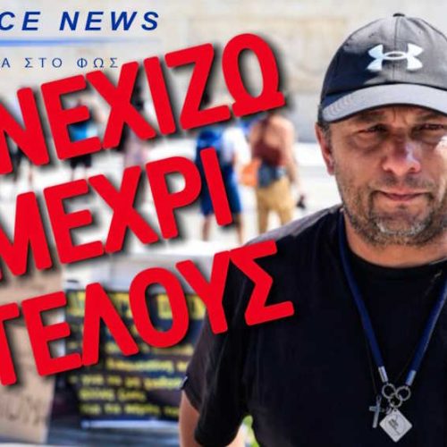 ΠΑΝΟΣ ΡΟΥΤΣΙ: ΣΥΝΕΧΙΖΩ ΤΗΝ ΑΠΕΡΓΙΑ ΠΕΙΝΑΣ!!!