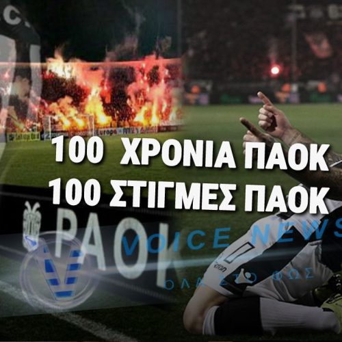 ΠΑΟΚ 100 ΧΡΟΝΙΑ: 100 ΣΤΙΓΜΕΣ ΠΟΥ ΕΓΡΑΨΑΝ ΙΣΤΟΡΙΑ