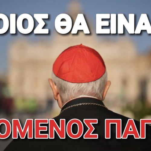 Ποιος Θα Είναι ο Επόμενος Πάπας; Τι λένε τα στοιχήματα;