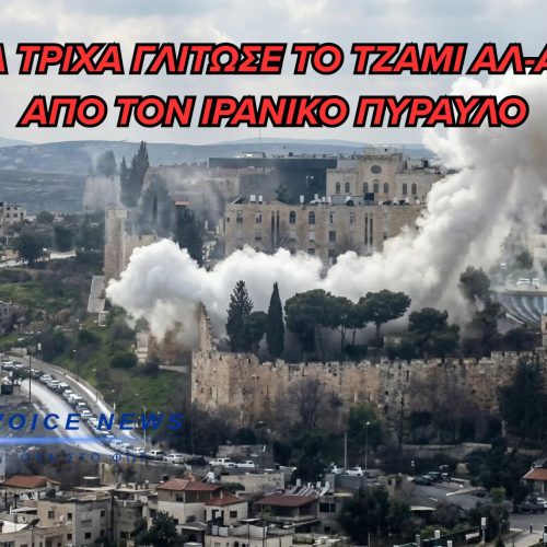 ΒΙΝΤΕΟ-ΣΟΚ: Ιρανικός βαλλιστικός πύραυλος έπληξε την Παλιά Πόλη της Ιερουσαλήμ