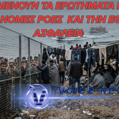 ΝΟΜΟΣΧΕΔΙΟ ΓΙΑ ΤΗ ΝΟΜΙΜΗ ΜΕΤΑΝΑΣΤΕΥΣΗ ΣΤΗΝ ΟΛΟΜΕΛΕΙΑ ΤΗΣ ΒΟΥΛΗΣ-ΑΝΟΙΧΤΑ ΕΡΩΤΗΜΑΤΑ ΓΙΑ ΠΑΡΑΝΟΜΕΣ ΡΟΕΣ & ΕΘΝΙΚΗ ΑΣΦΑΛΕΙΑ