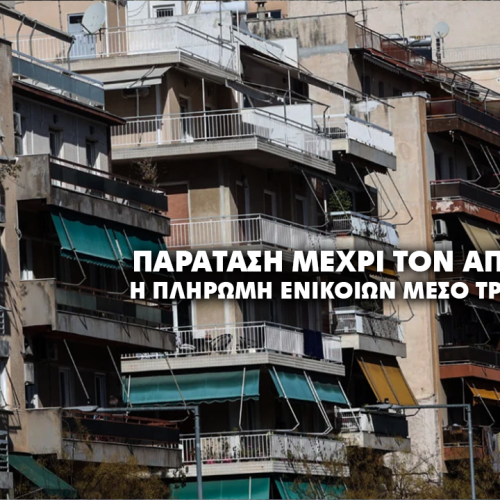 Μετατίθεται για την 1η Απριλίου 2026 η εφαρμογή της πληρωμής ενοικίων μέσω τραπεζών