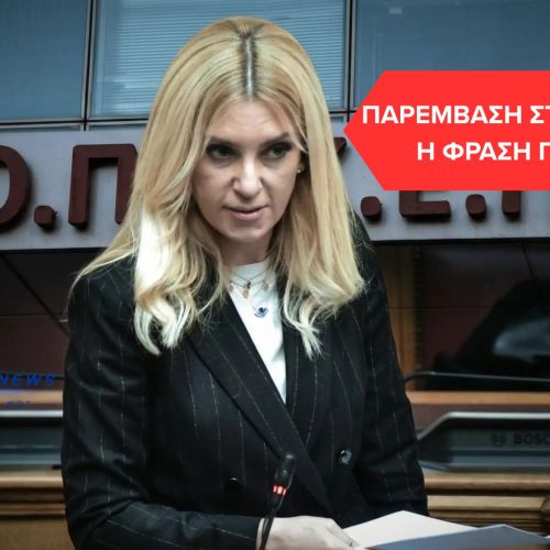 ΟΠΕΚΕΠΕ- ΦΩΤΕΙΝΗ ΑΡΑΜΠΑΤΖΗ:  «ΝΑ ΜΗΝ ΕΙΝΑΙ ΑΥΣΤΗΡΟΙ» – ΔΙΑΛΟΓΟΣ-ΦΩΤΙΑ ΚΑΙ ΣΚΙΕΣ ΠΑΡΕΜΒΑΣΗΣ