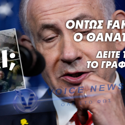 «Fake News» περί θανάτου του Μπενιαμιν Νετανιάχου, λέει το γραφείο του – Ο ίδιος ακόμα απών