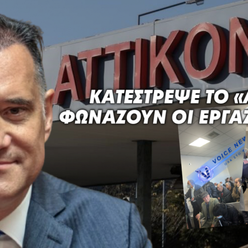 «Διέλυσε το Αττικό Νοσοκομείο» καταγγέλουν ομόφωνα οι εργαζόμενοι. Σπύρο Αδωνι ακούς;