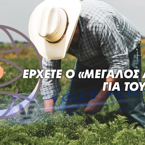 ΨΗΦΙΑΚΟΣ BIG BROTHER ΓΙΑ ΤΟΥΣ ΑΓΡΟΤΕΣ- ΔΕΙΤΕ ΤΙ ΕΤΟΙΜΑΖΟΥΝ ΟΙ ΨΗΦΙΑΚΟΙ ΦΩΣΤΗΡΕΣ ΠΟΥ ΘΕΛΟΥΝ ΤΟ ΚΑΛΟ ΜΑΣ