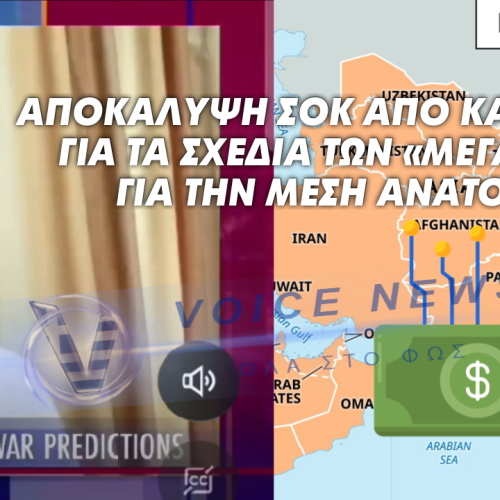 ΔΕΙΤΕ ΒΙΝΤΕΟ ΣΟΚ: ΚΑΘΗΓΗΤΗΣ ΑΠΟΚΑΛΥΠΤΕΙ ΟΤΙ ΘΕΛΟΥΝ ΝΑ ΑΠΟΔΕΚΑΤΙΣΤΕΙ Η ΜΕΣΗ ΑΝΑΤΟΛΗ ΓΙΑ ΝΑ ΔΗΜΙΟΥΡΓΗΣΟΥΝ ΚΡΑΤΗ ΜΕ ΨΗΦΙΑΚΟ ΝΟΜΙΣΜΑ-ΤΑΥΡΟΤΗΤΑ -ΤΣΙΠ. ΤΟ ΤΕΛΕΙΟ ΚΡΑΤΟΣ ΨΗΦΙΑΚΗΣ ΕΠΙΤΗΡΗΣΗΣ!
