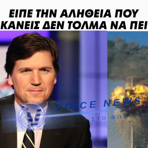 Ο ΤΑΚΕΡ ΚΑΡΛΣΟΝ ΤΟΥΣ ΞΕΜΠΡΟΣΤΙΑΣΕ: “ΓΙΑ ΝΑ ΔΙΚΑΙΟΛΟΓΗΣΟΥΝ ΤΗΝ ΑΠΟΣΤΟΛΗ ΧΕΡΣΑΙΩΝ ΔΥΝΑΜΕΩΝ ΣΤΟ ΙΡΑΝ ΜΠΟΡΕΙ ΝΑ ΚΑΤΑΣΚΕΥΑΣΟΥΝ ΜΙΑ ΤΡΟΜΟΚΡΑΤΙΚΗ ΕΠΙΘΕΣΗ ΤΎΠΟΥ 11ης ΣΕΠΤΕΜΒΡIΟΥ” (ΒΙΝΤΕΟ)