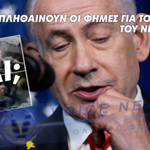Σκοτώθηκε ο Ισραηλινός πρωθυπουργός Νετανιάχου; Ιρανική προπαγάνδα;