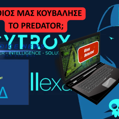 Δίκη για το Predator – Τελικά πώς αγοράστηκε αυτό το λογισμικό;